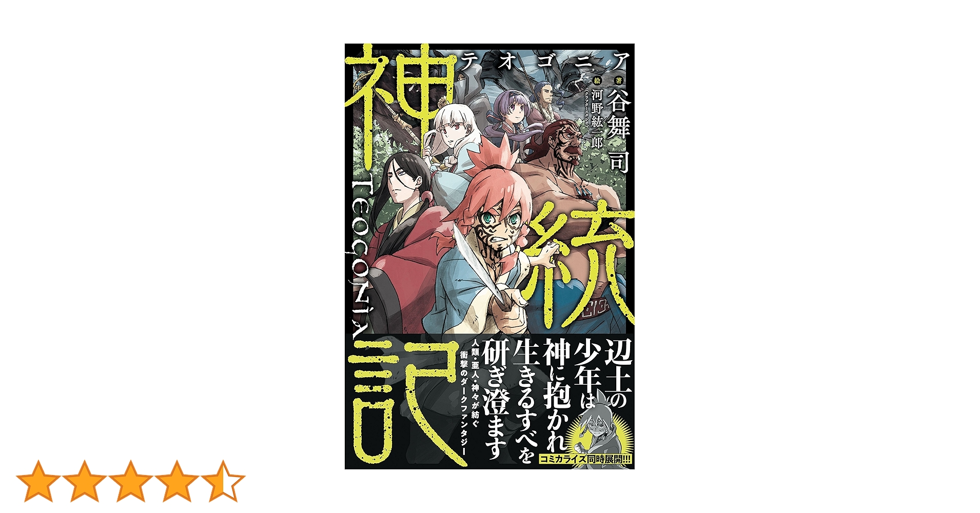 Amazon.co.jp: 神統記（テオゴニア）【電子版特典付】 神統記
